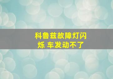 科鲁兹故障灯闪烁 车发动不了